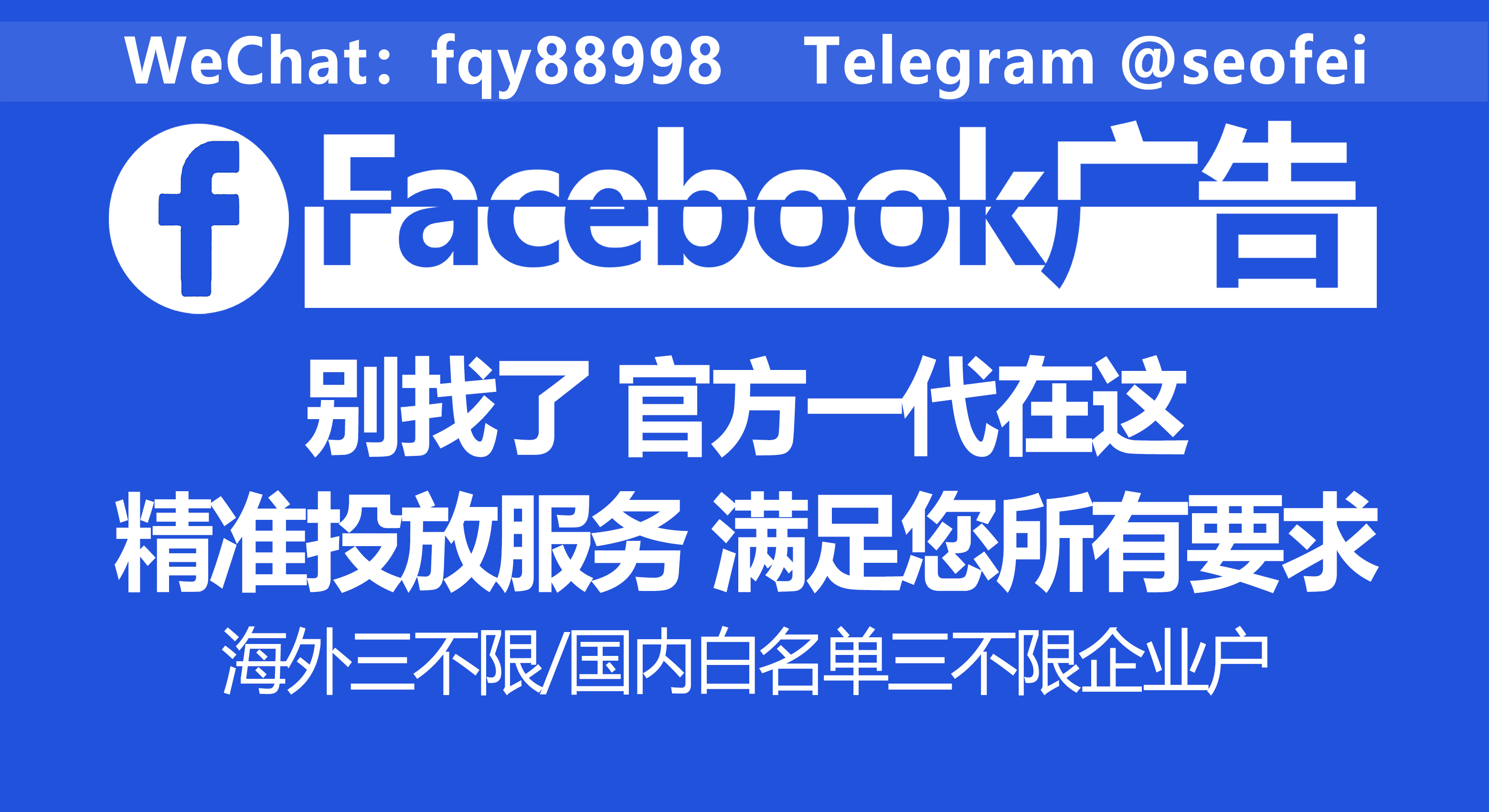 Facebook广告开户首选安徽腾博网络(图1)